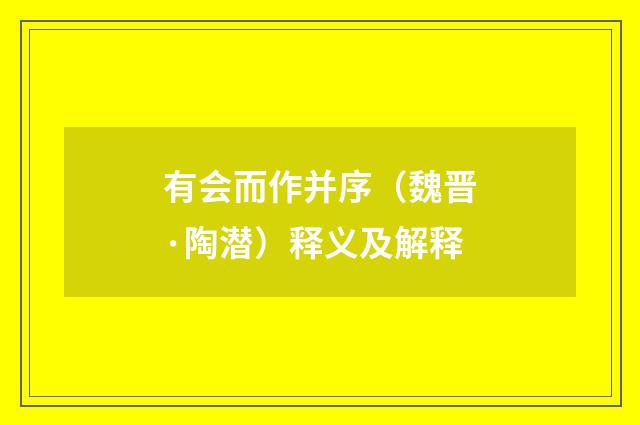 有会而作并序（魏晋·陶潜）释义及解释