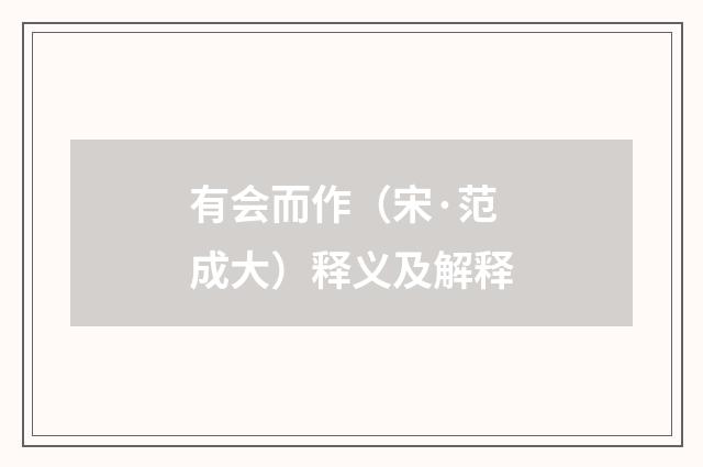 有会而作（宋·范成大）释义及解释