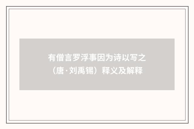 有僧言罗浮事因为诗以写之（唐·刘禹锡）释义及解释