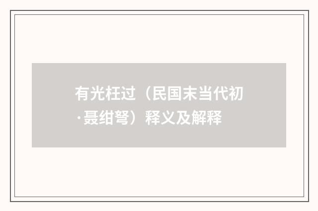 有光枉过（民国末当代初·聂绀弩）释义及解释