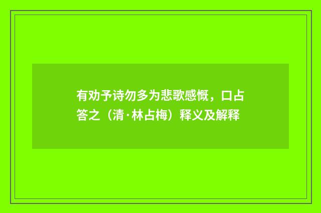 有劝予诗勿多为悲歌感慨，口占答之（清·林占梅）释义及解释