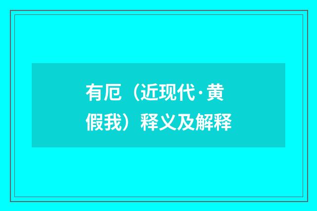 有厄（近现代·黄假我）释义及解释