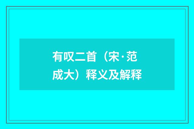 有叹二首（宋·范成大）释义及解释