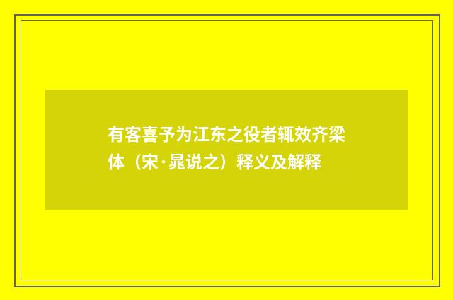 有客喜予为江东之役者辄效齐梁体（宋·晁说之）释义及解释