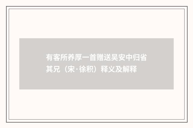 有客所养厚一首赠送吴安中归省其兄（宋·徐积）释义及解释