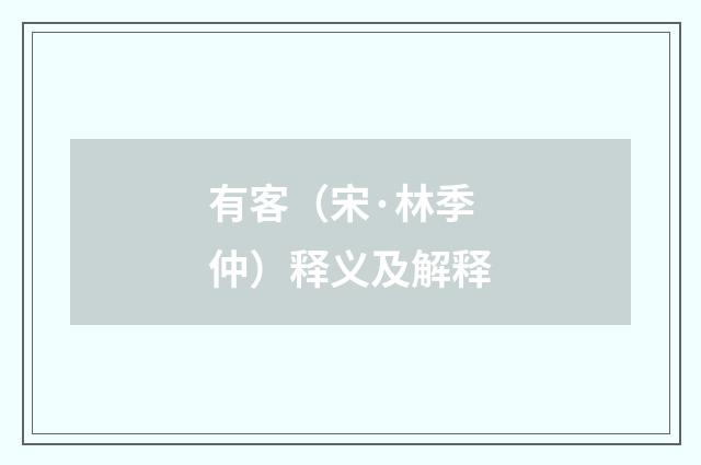 有客（宋·林季仲）释义及解释