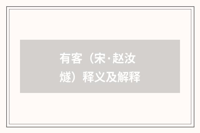 有客（宋·赵汝燧）释义及解释