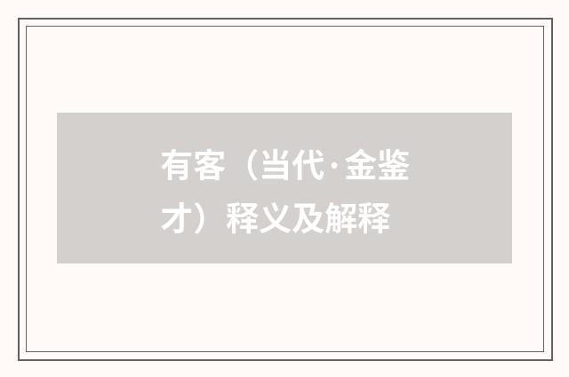 有客（当代·金鉴才）释义及解释