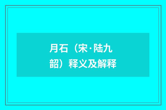 月石（宋·陆九韶）释义及解释