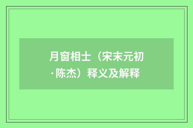 月窗相士（宋末元初·陈杰）释义及解释