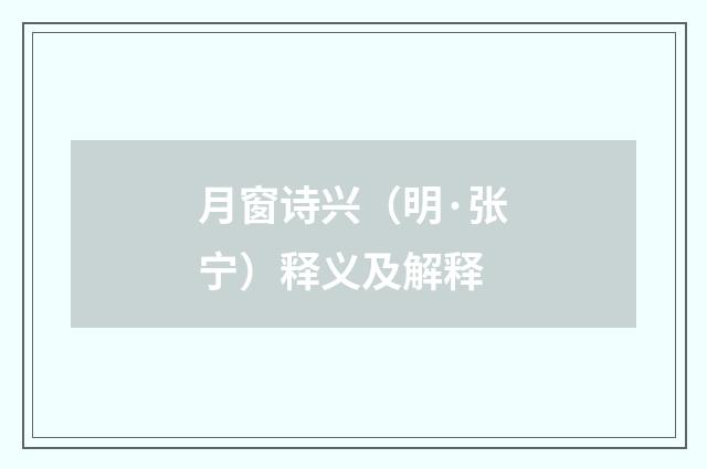 月窗诗兴（明·张宁）释义及解释