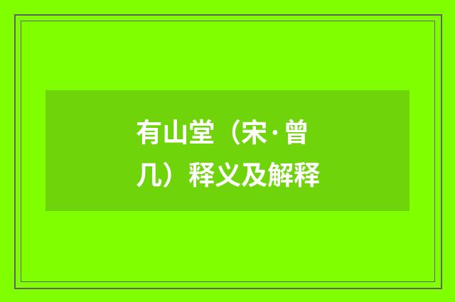 有山堂（宋·曾几）释义及解释