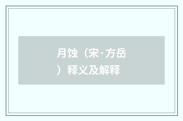 月蚀（宋·方岳）释义及解释