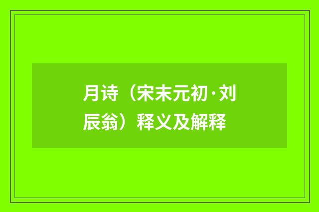 月诗（宋末元初·刘辰翁）释义及解释