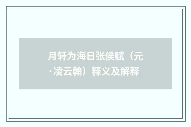 月轩为海日张侯赋（元·凌云翰）释义及解释