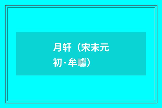 月轩（宋末元初·牟巘）释义及解释