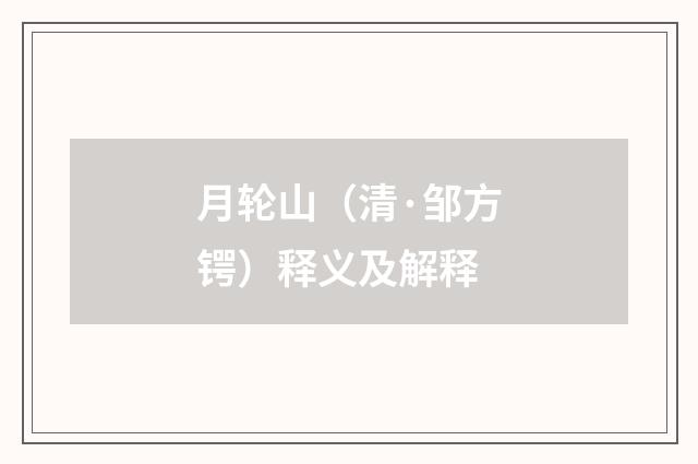 月轮山（清·邹方锷）释义及解释