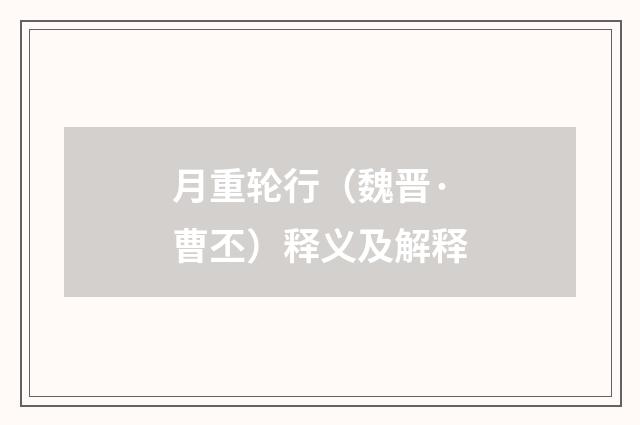 月重轮行（魏晋·曹丕）释义及解释