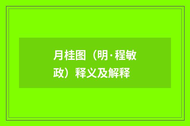 月桂图（明·程敏政）释义及解释