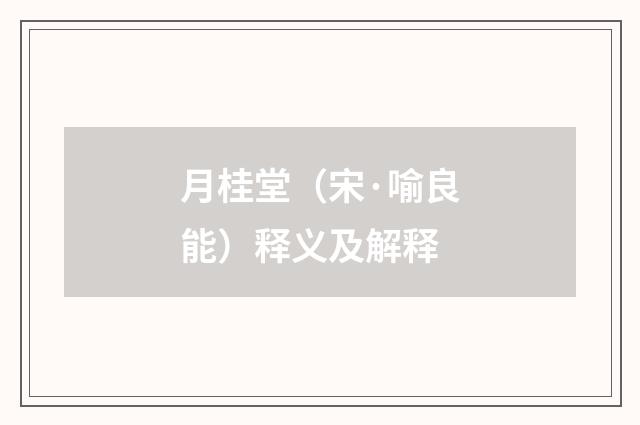 月桂堂（宋·喻良能）释义及解释