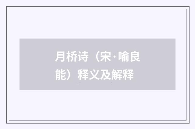 月桥诗（宋·喻良能）释义及解释
