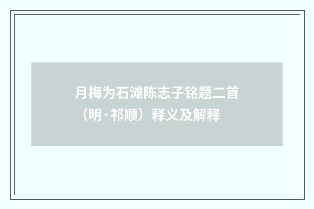 月梅为石滩陈志子铭题二首（明·祁顺）释义及解释