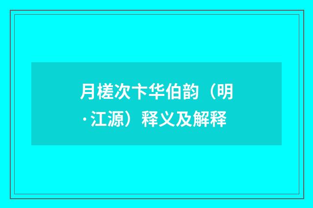 月槎次卞华伯韵（明·江源）释义及解释