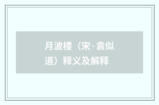月波楼（宋·袁似道）释义及解释