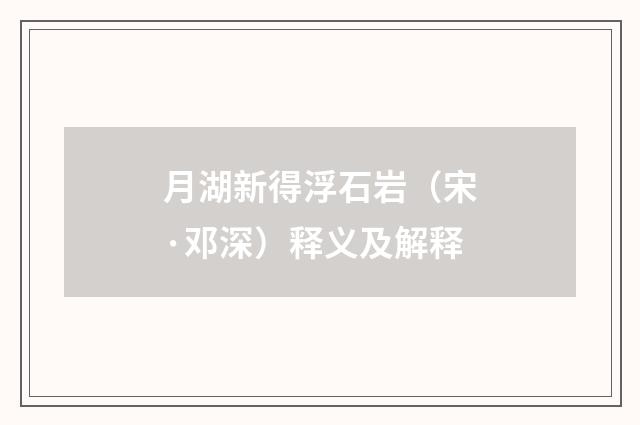 月湖新得浮石岩（宋·邓深）释义及解释