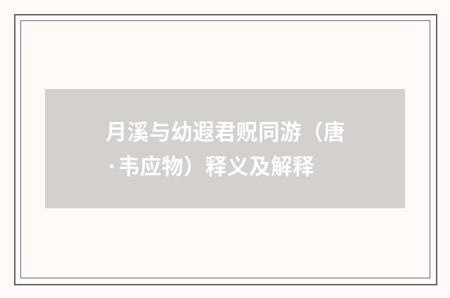 月溪与幼遐君贶同游（唐·韦应物）释义及解释