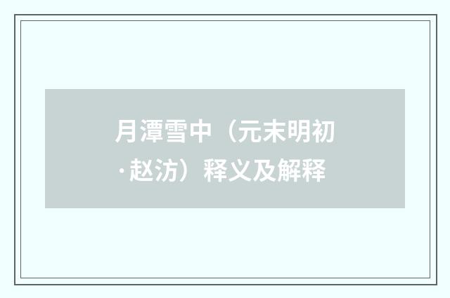 月潭雪中（元末明初·赵汸）释义及解释