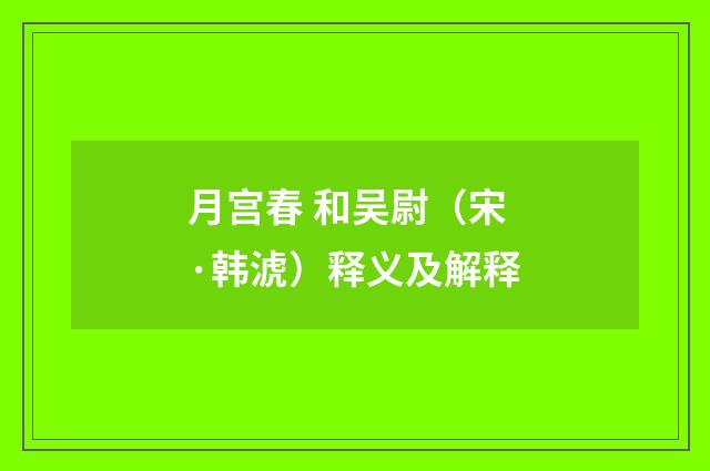 月宫春 和吴尉（宋·韩淲）释义及解释