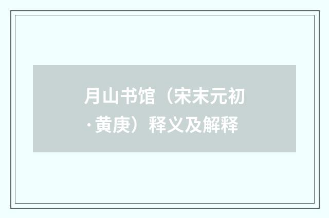 月山书馆（宋末元初·黄庚）释义及解释