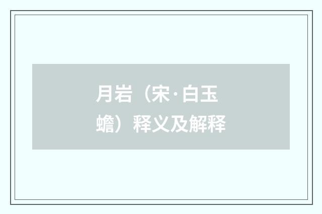 月岩（宋·白玉蟾）释义及解释