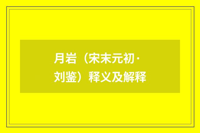 月岩（宋末元初·刘鉴）释义及解释