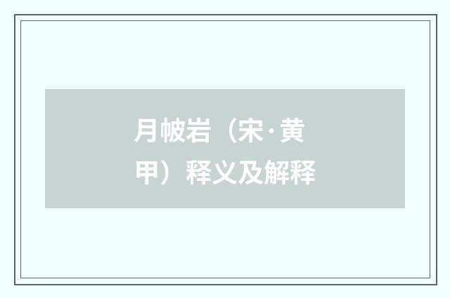 月帔岩（宋·黄甲）释义及解释