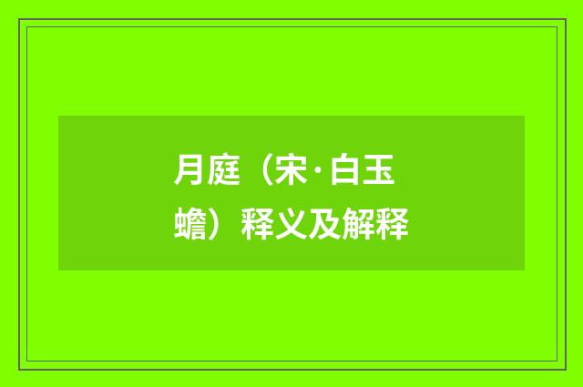 月庭（宋·白玉蟾）释义及解释