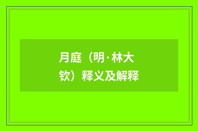 月庭（明·林大钦）释义及解释