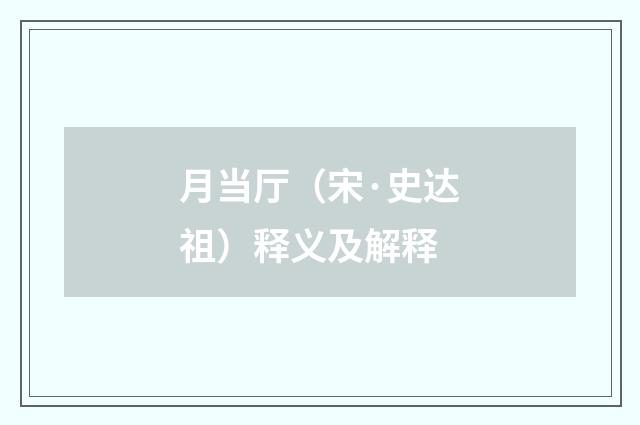 月当厅（宋·史达祖）释义及解释