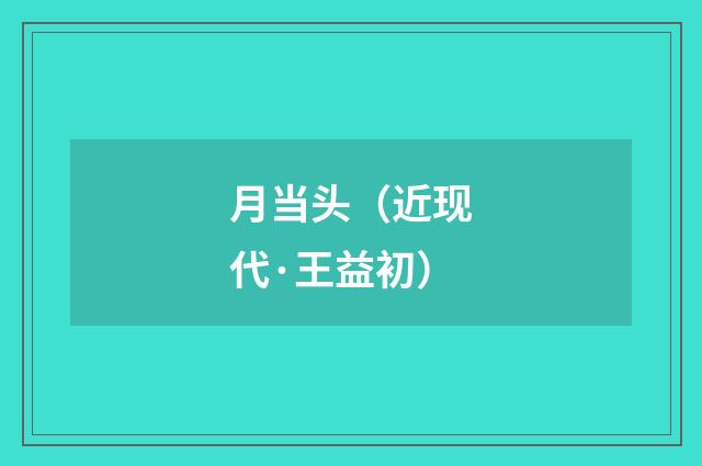 月当头（近现代·王益初）释义及解释