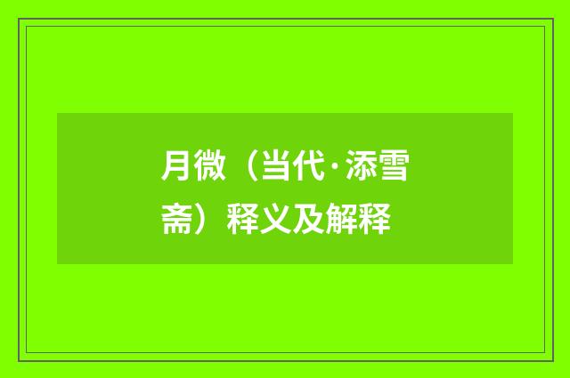 月微（当代·添雪斋）释义及解释