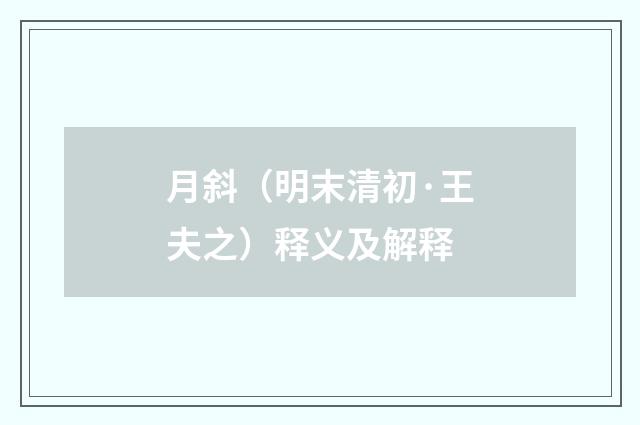 月斜（明末清初·王夫之）释义及解释