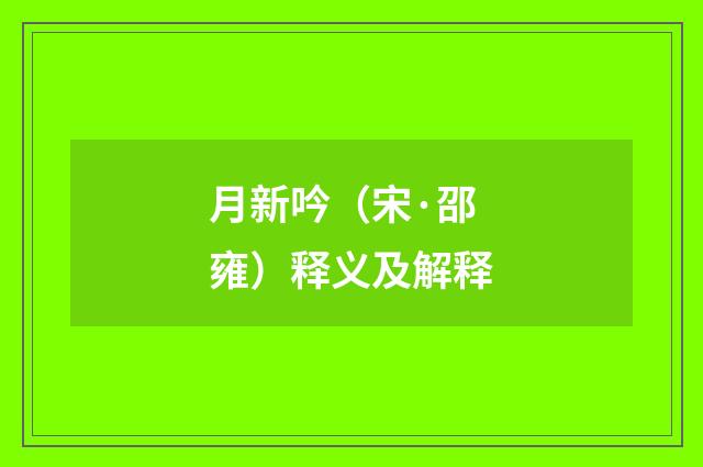 月新吟（宋·邵雍）释义及解释