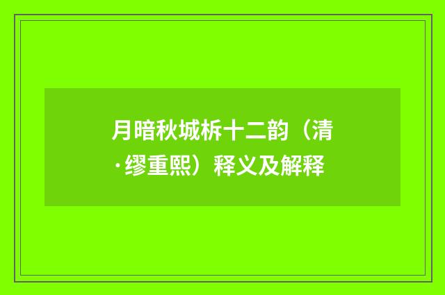 月暗秋城柝十二韵（清·缪重熙）释义及解释