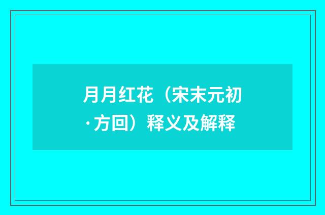 月月红花（宋末元初·方回）释义及解释