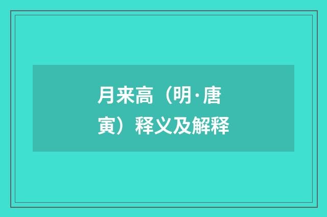 月来高（明·唐寅）释义及解释