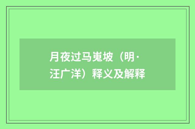 月夜过马嵬坡（明·汪广洋）释义及解释