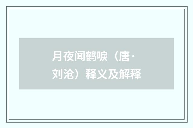 月夜闻鹤唳（唐·刘沧）释义及解释