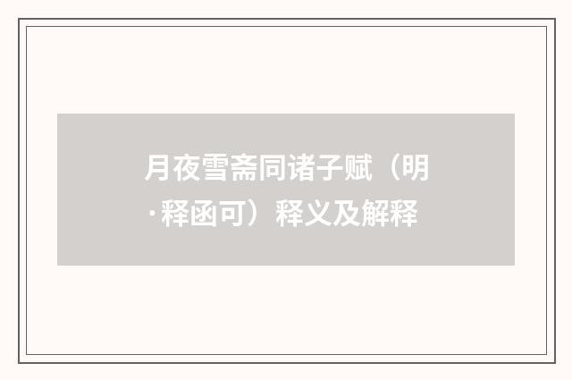 月夜雪斋同诸子赋（明·释函可）释义及解释
