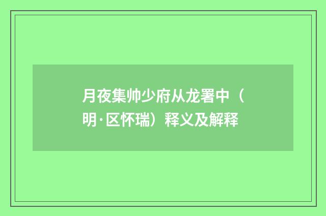 月夜集帅少府从龙署中（明·区怀瑞）释义及解释